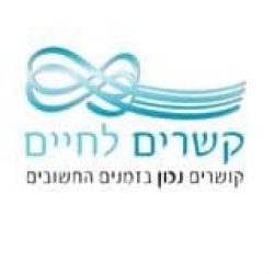 קשרים לחיים